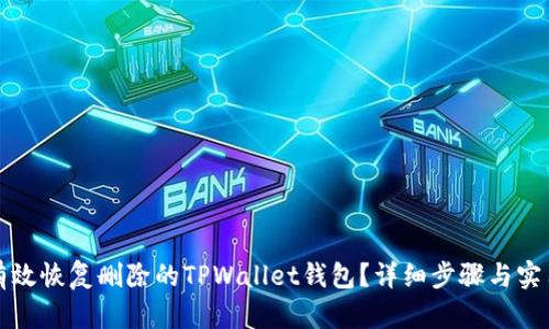 如何有效恢复删除的TPWallet钱包？详细步骤与实用技巧