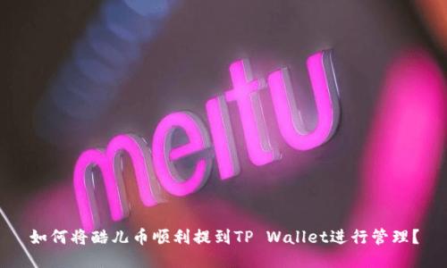 如何将酷儿币顺利提到TP Wallet进行管理？