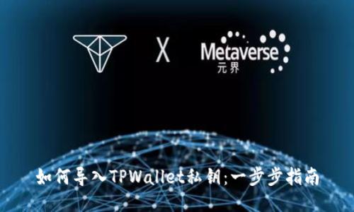 如何导入TPWallet私钥：一步步指南