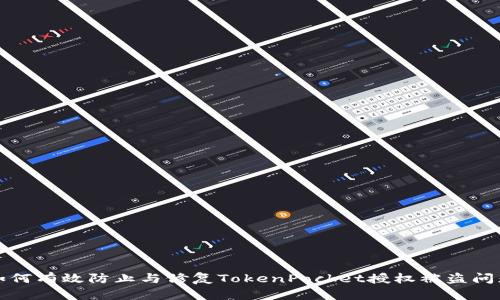 如何有效防止与修复TokenPocket授权被盗问题