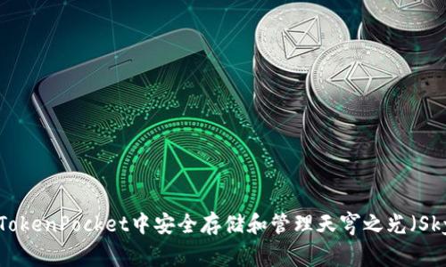 如何在TokenPocket中安全存储和管理天穹之光（SkyLight）
